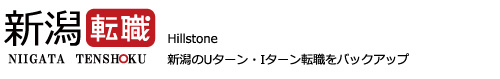 新潟転職 supported by Hillstone 新潟のUターン・Iターン転職をバックアップ